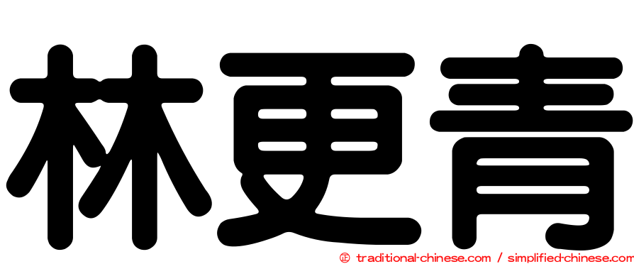 林更青
