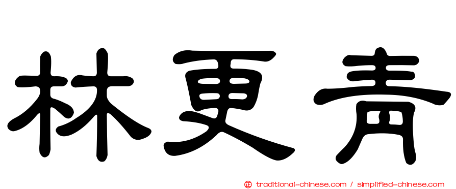 林更青