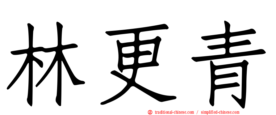 林更青