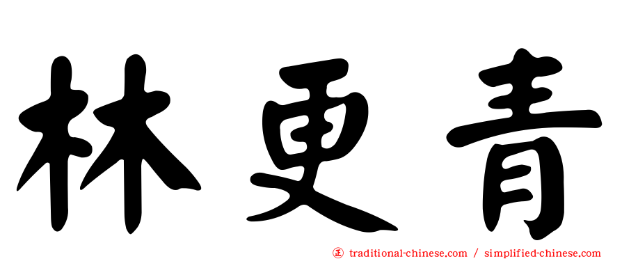 林更青
