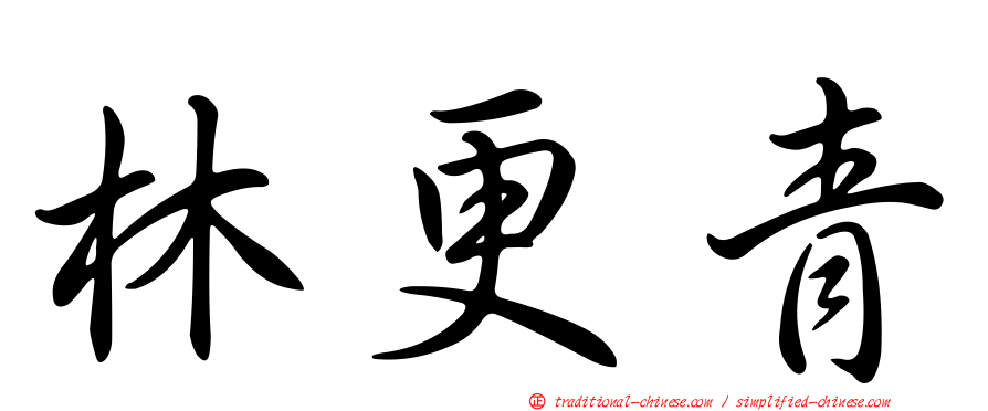 林更青