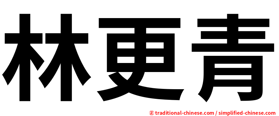 林更青