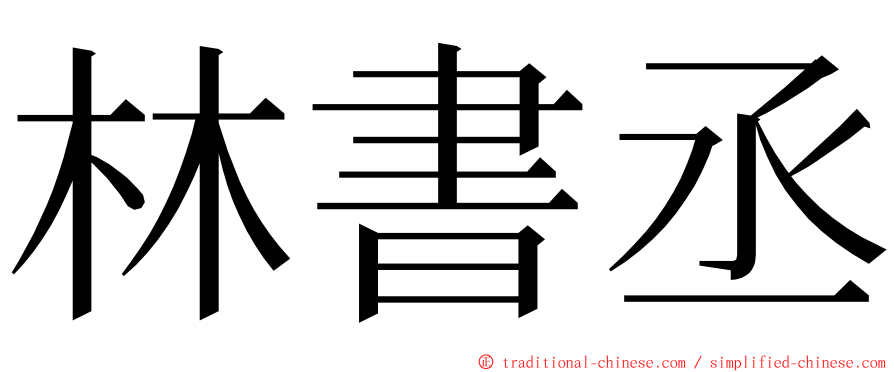 林書丞 ming font