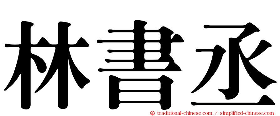 林書丞