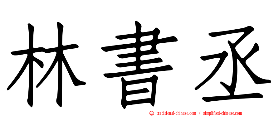林書丞