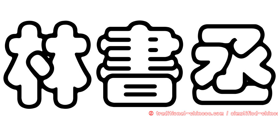林書丞