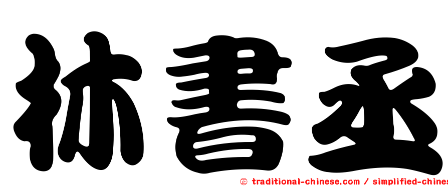 林書丞