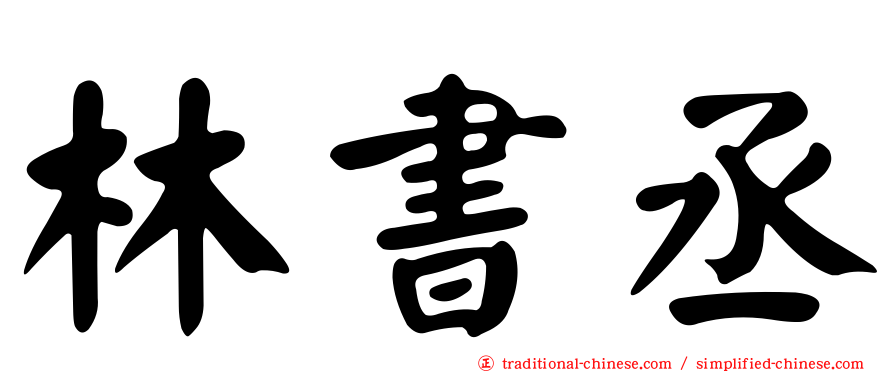 林書丞