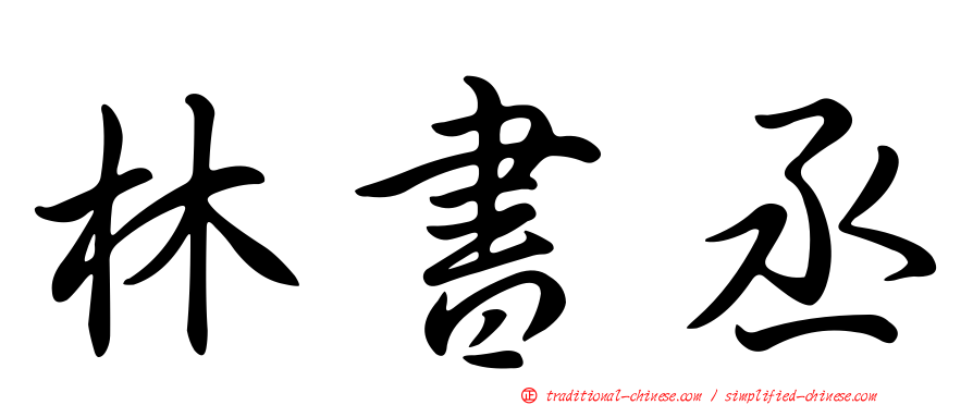 林書丞