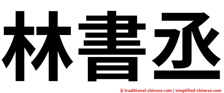 林書丞