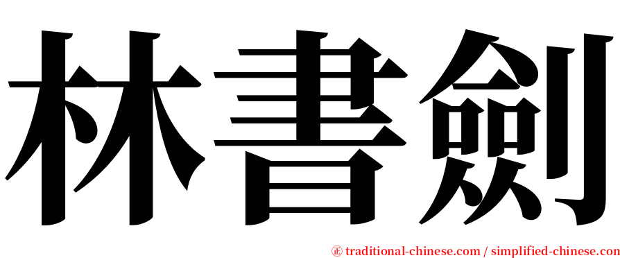 林書劍 serif font