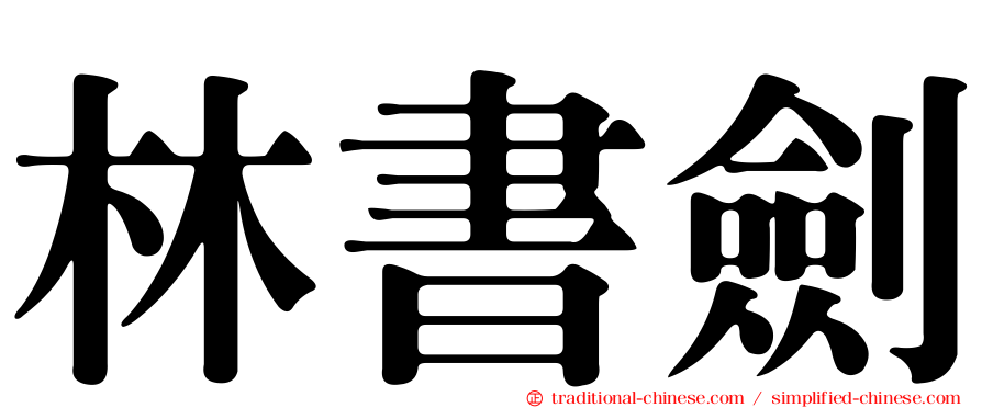 林書劍