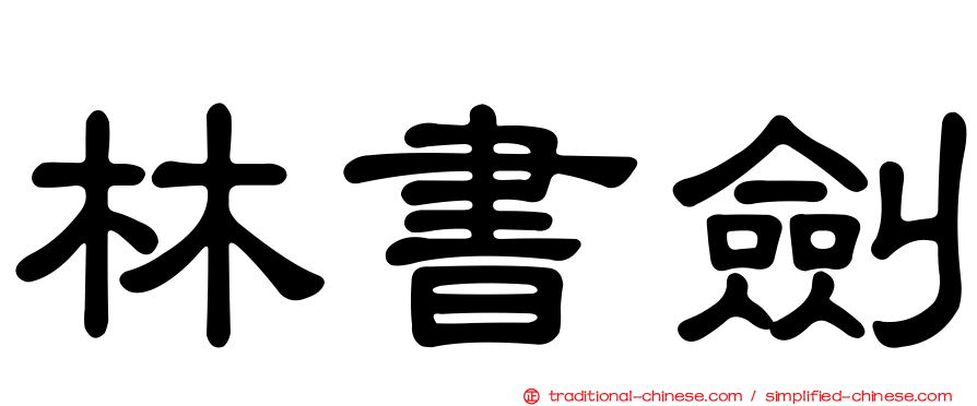 林書劍