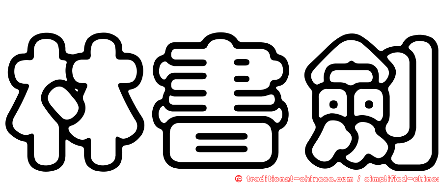 林書劍