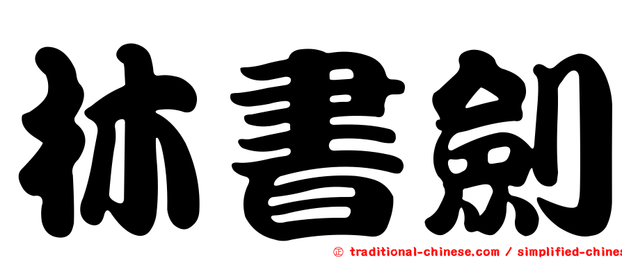 林書劍