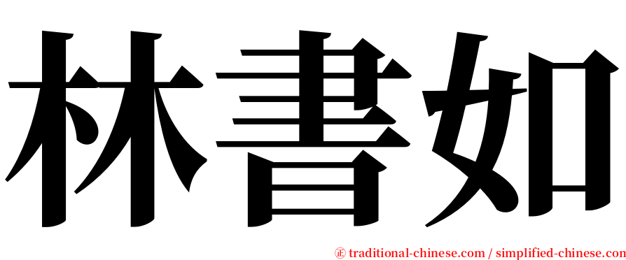 林書如 serif font