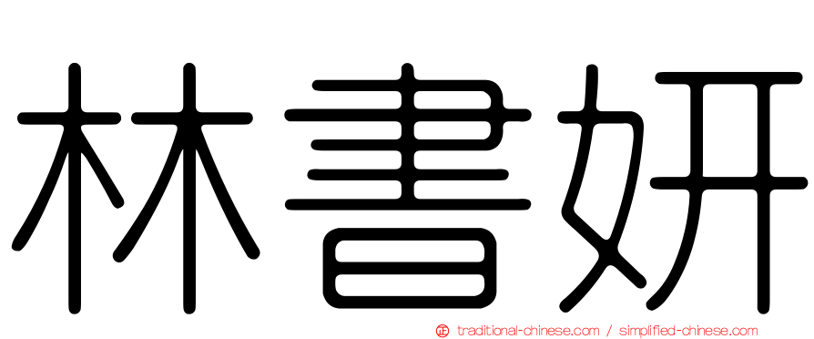 林書妍