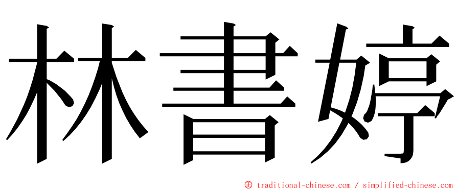 林書婷 ming font