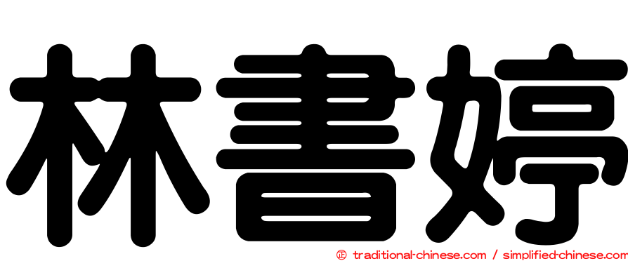 林書婷