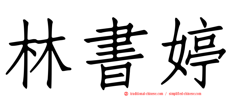 林書婷