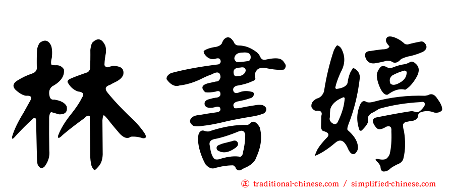 林書婷