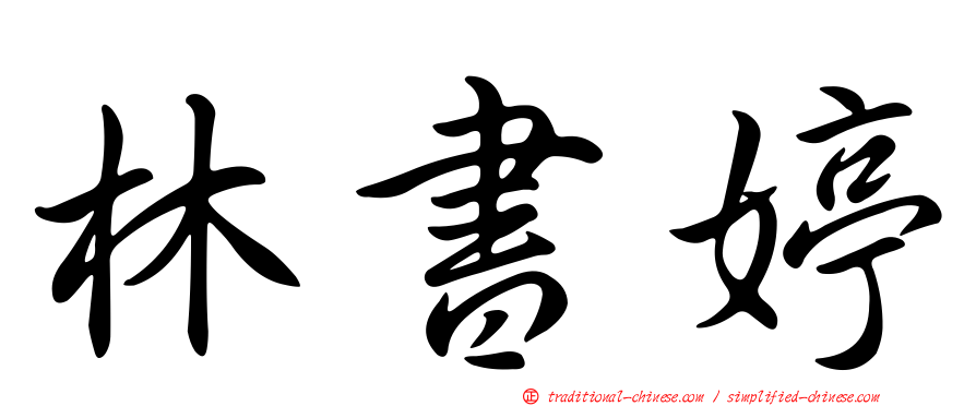 林書婷