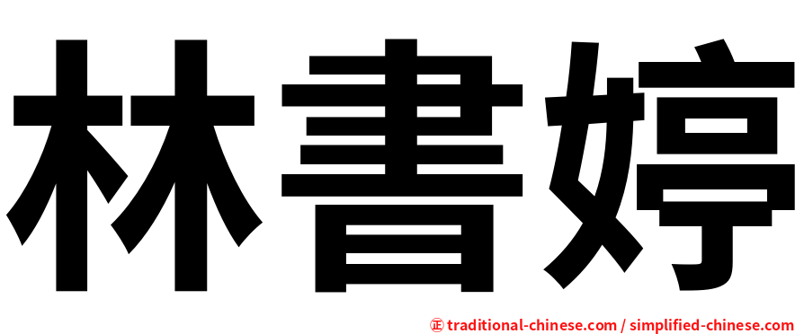 林書婷
