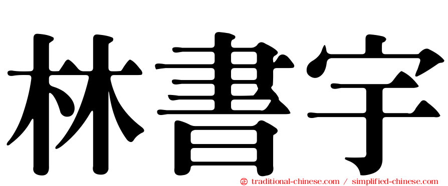 林書宇
