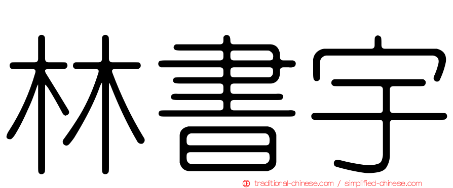 林書宇