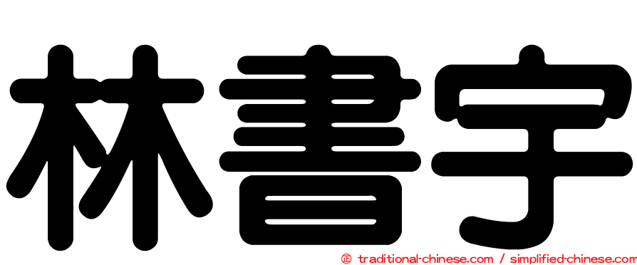 林書宇