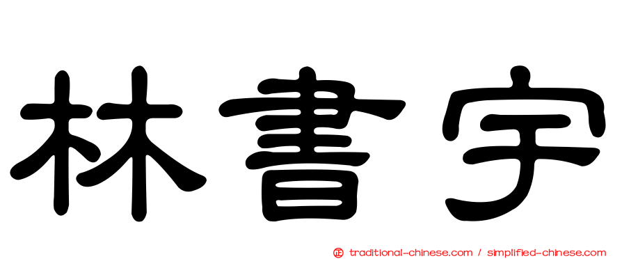 林書宇