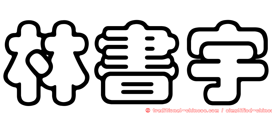 林書宇