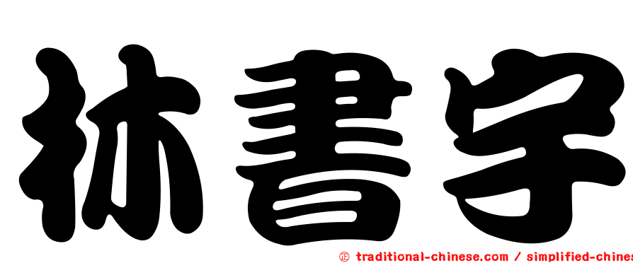林書宇