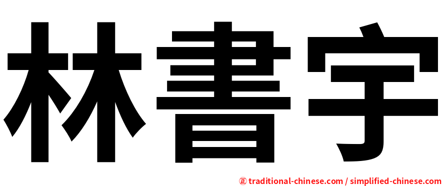 林書宇