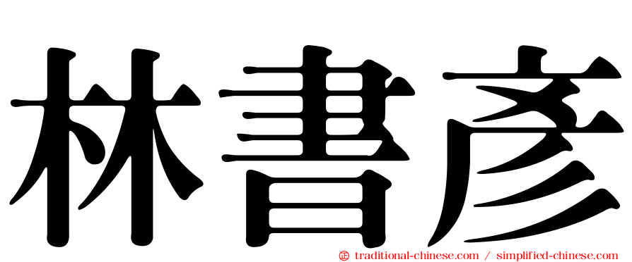 林書彥