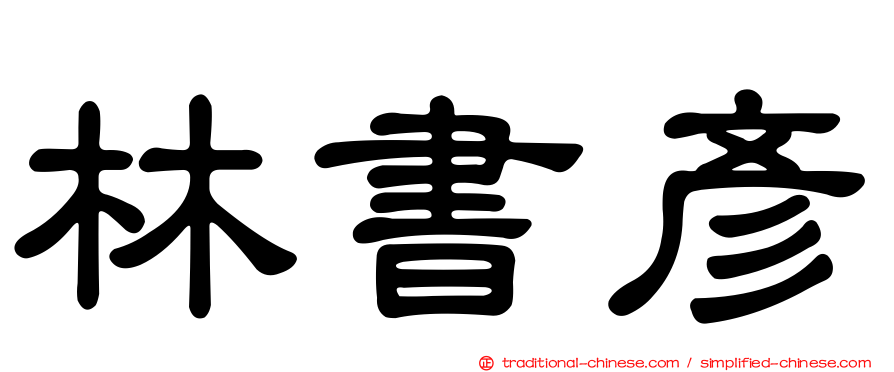 林書彥