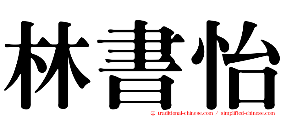 林書怡