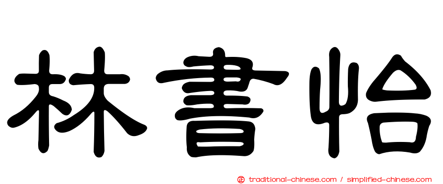 林書怡