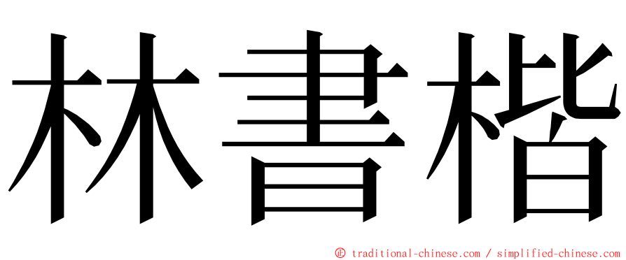 林書楷 ming font