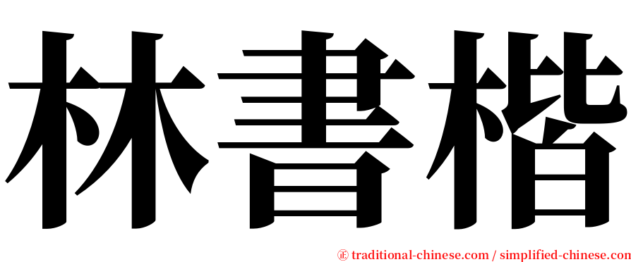 林書楷 serif font
