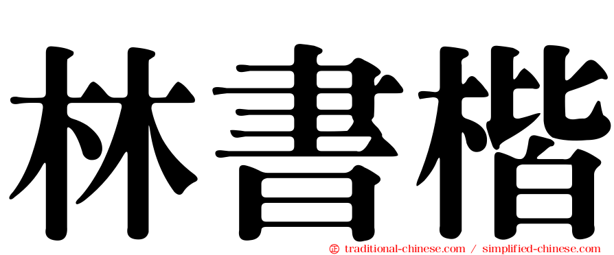 林書楷