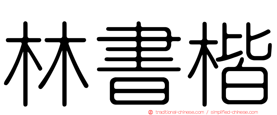 林書楷