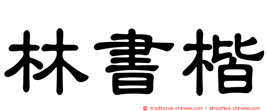 林書楷