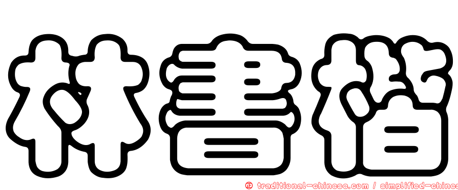 林書楷