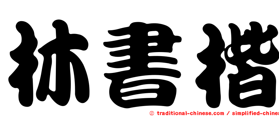 林書楷