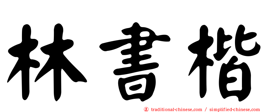 林書楷