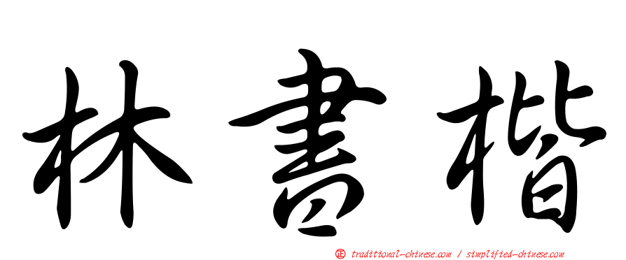 林書楷