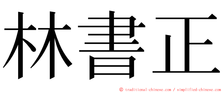 林書正 ming font