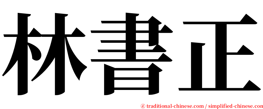 林書正 serif font