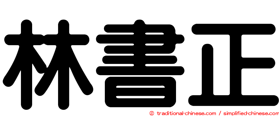 林書正